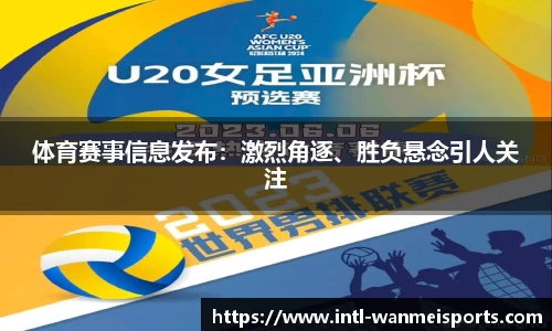 体育赛事信息发布：激烈角逐、胜负悬念引人关注