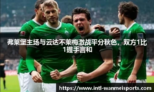 弗莱堡主场与云达不莱梅激战平分秋色，双方1比1握手言和