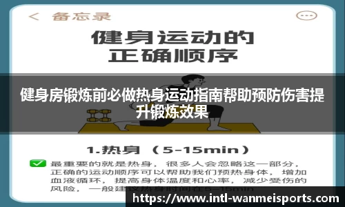 健身房锻炼前必做热身运动指南帮助预防伤害提升锻炼效果