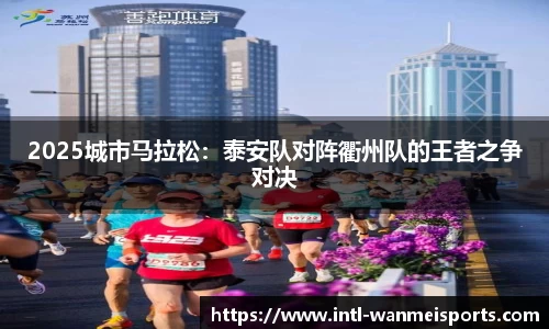 2025城市马拉松：泰安队对阵衢州队的王者之争对决